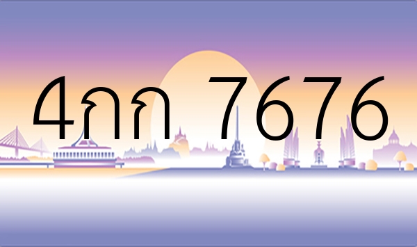 4กก 7676